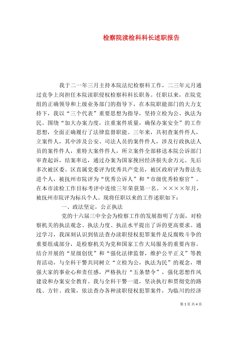 检察院渎检科科长述职报告（五）_第1页