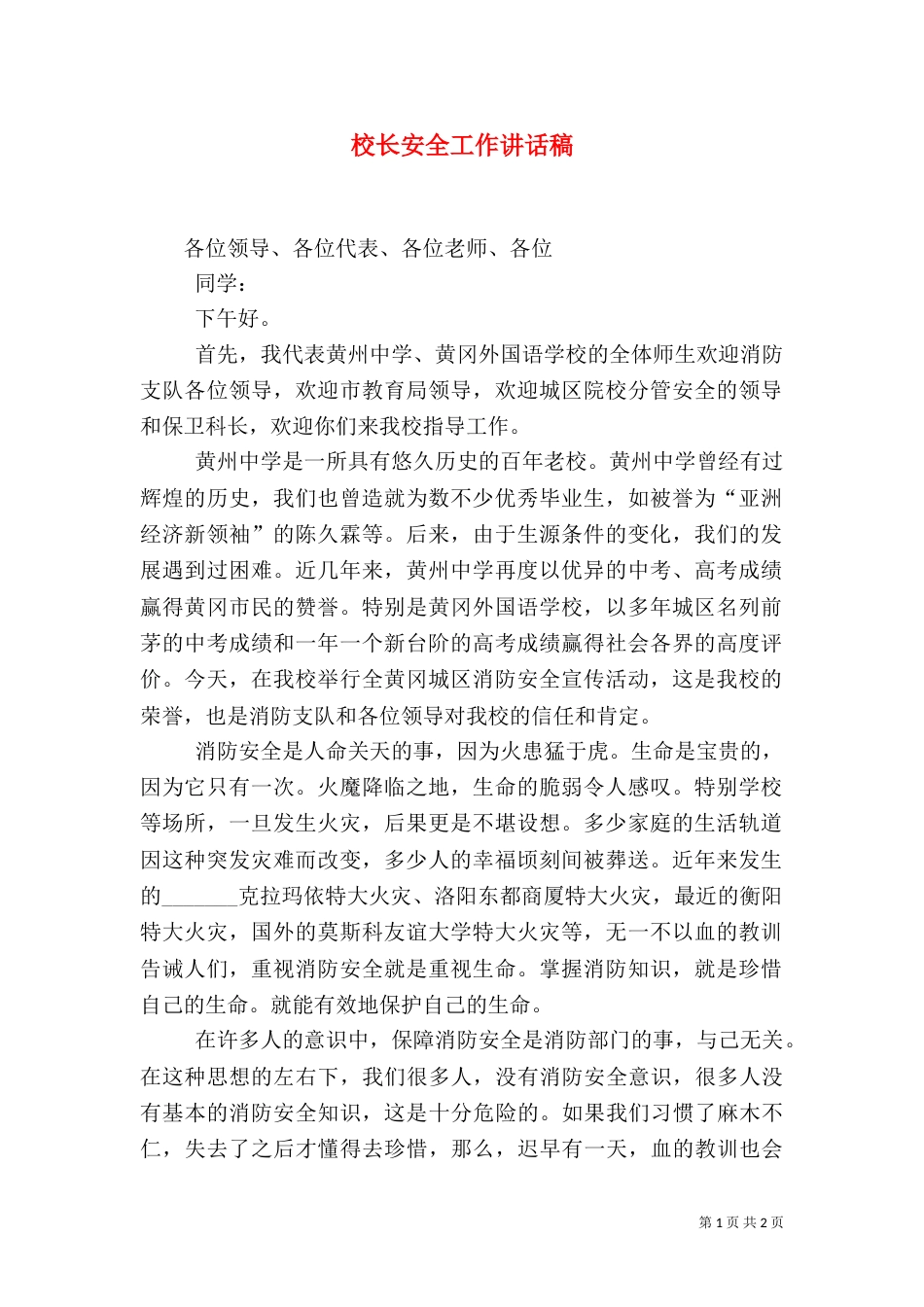 校长安全工作讲话稿（三）_第1页