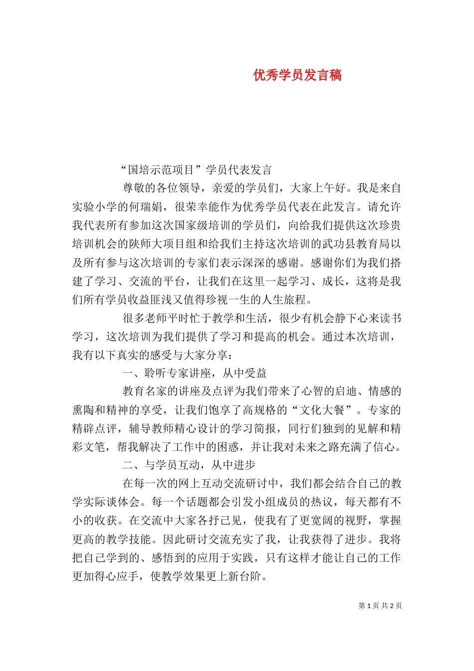 优秀学员发言稿（二）_第1页