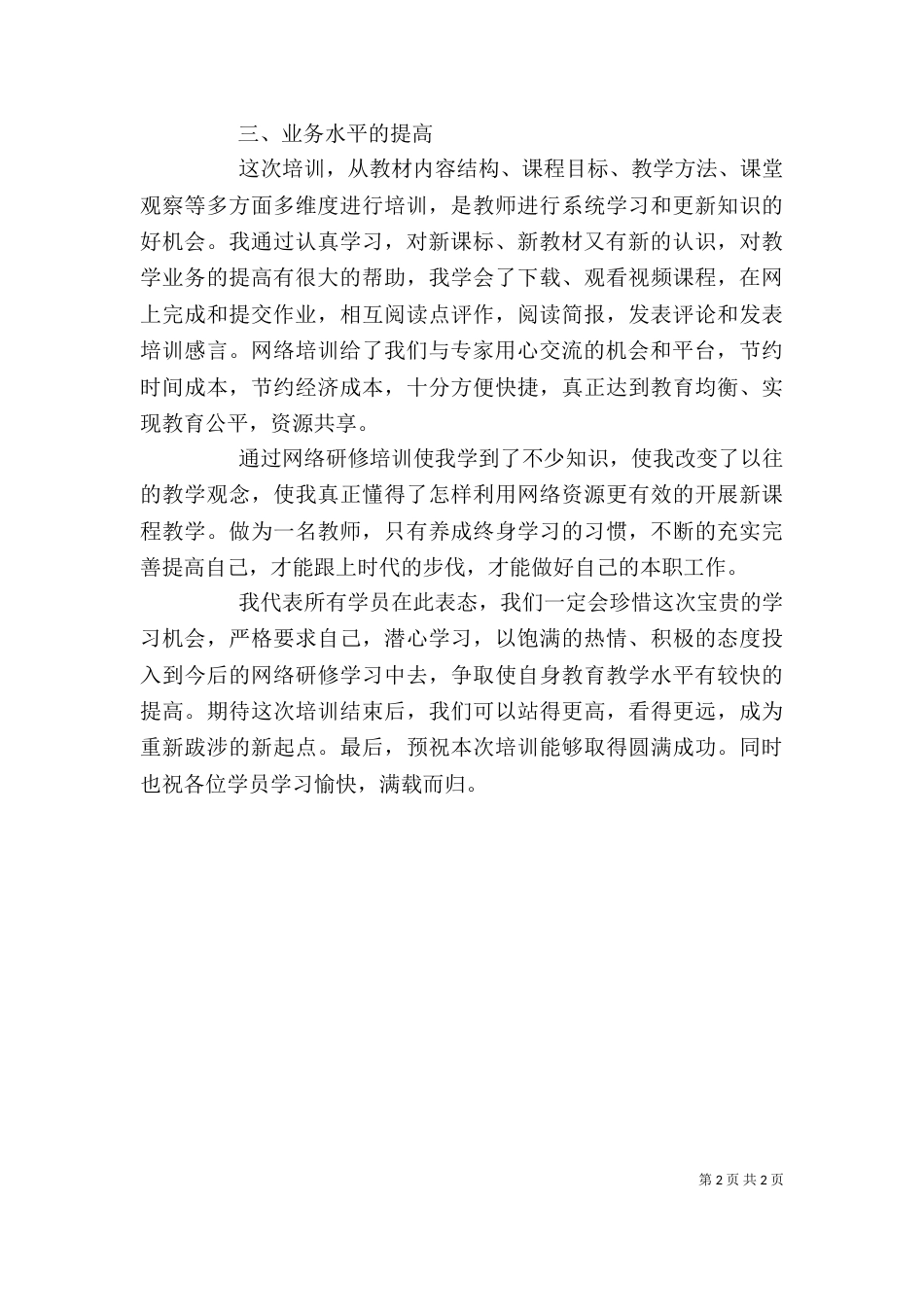 优秀学员发言稿（二）_第2页