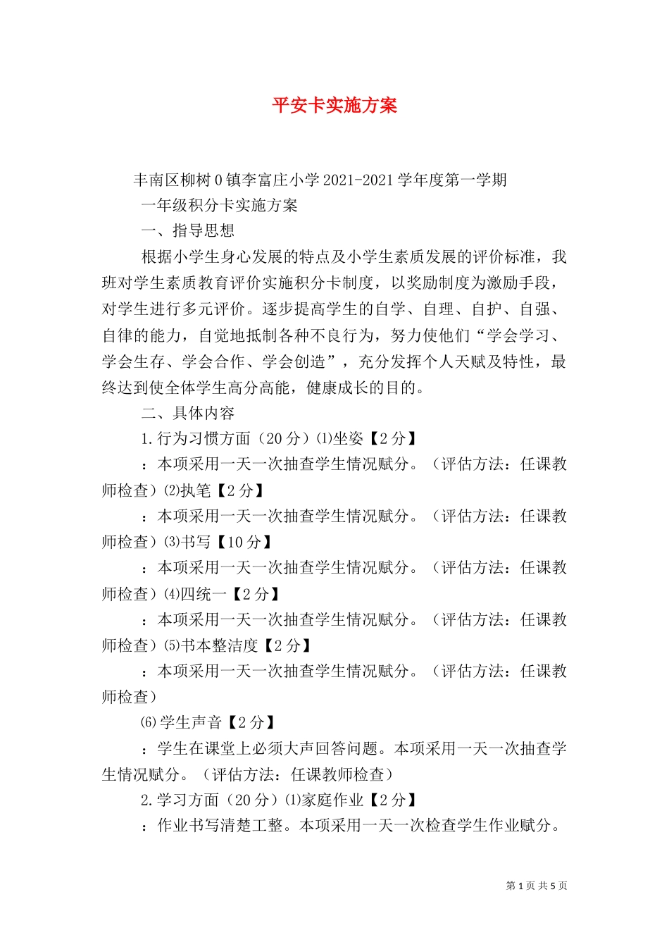 平安卡实施方案（二）_第1页