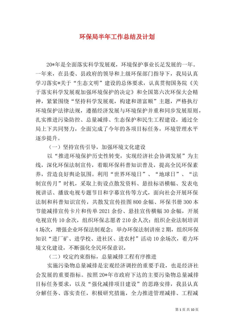 环保局半年工作总结及计划_第1页