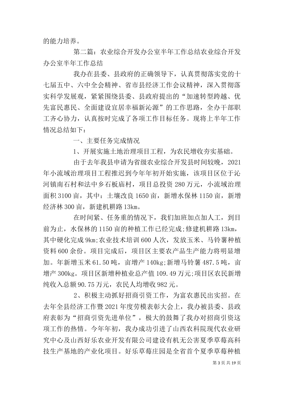 农业综合业务办公室上半年工作总结_第3页