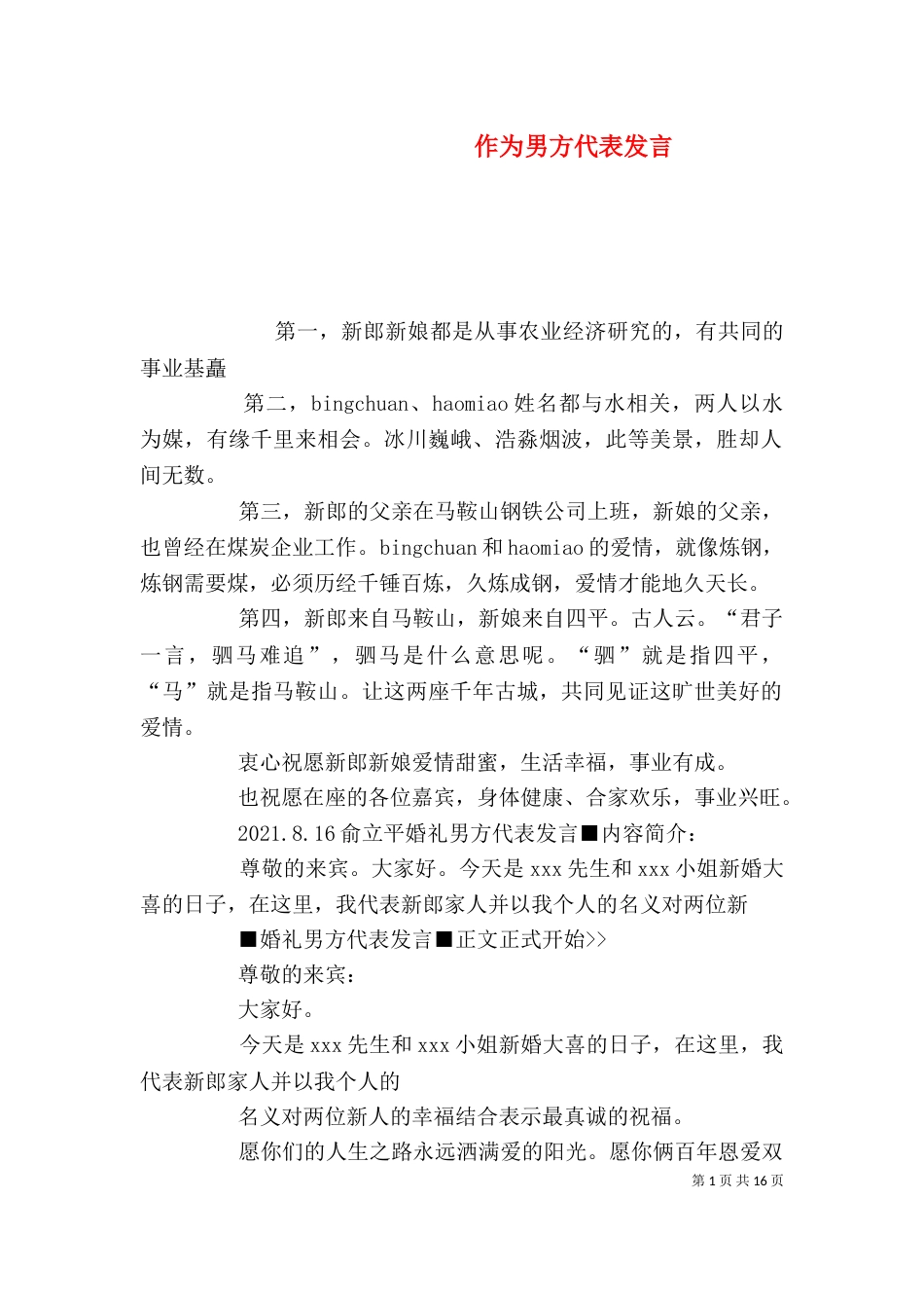 作为男方代表发言（一）_第1页