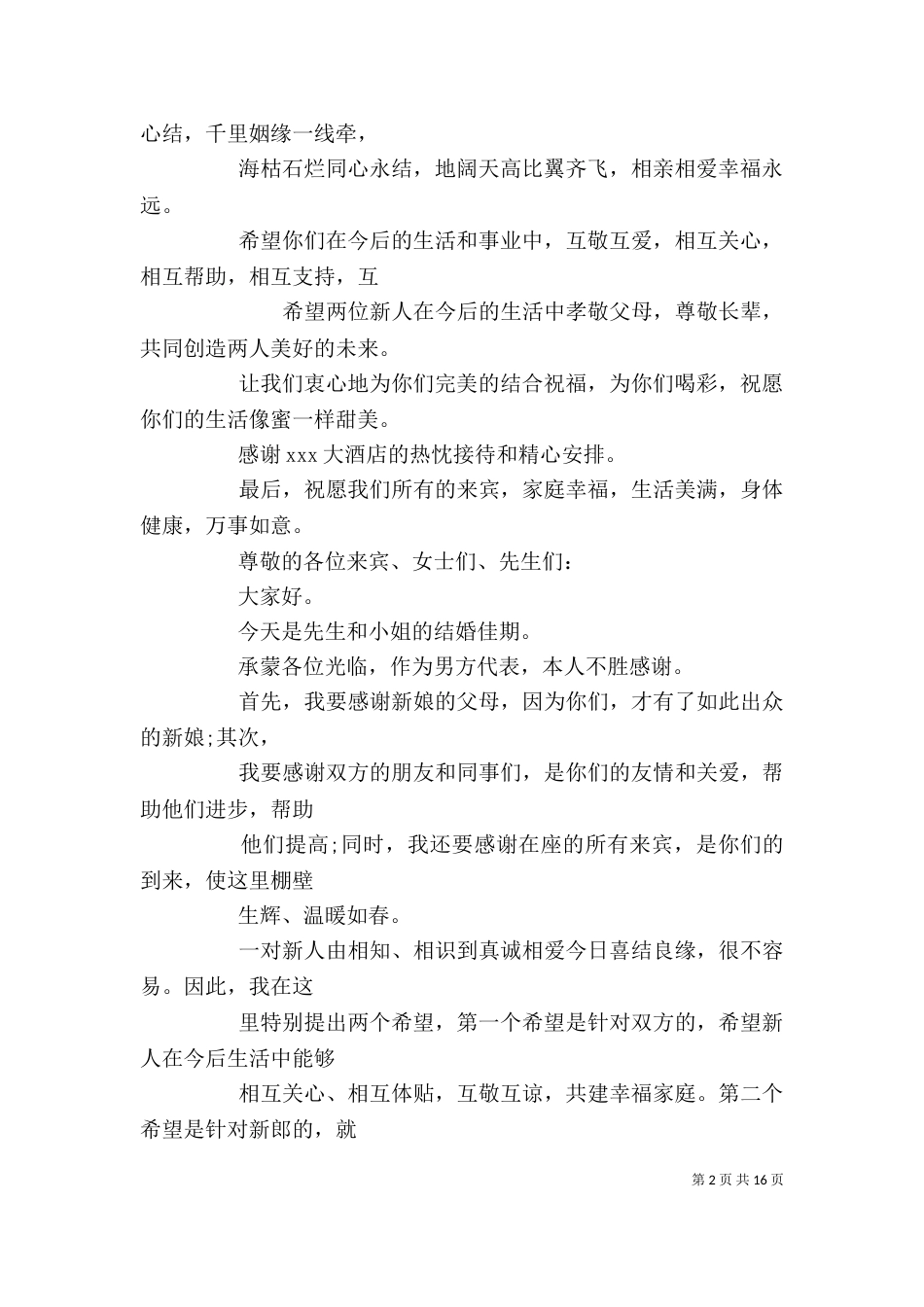 作为男方代表发言（一）_第2页