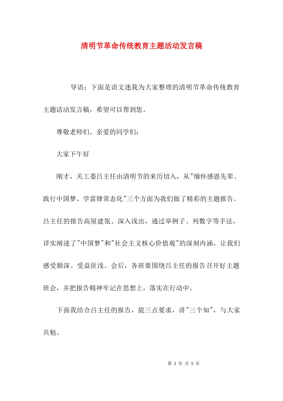 （精选）清明节革命传统教育主题活动发言稿_第1页