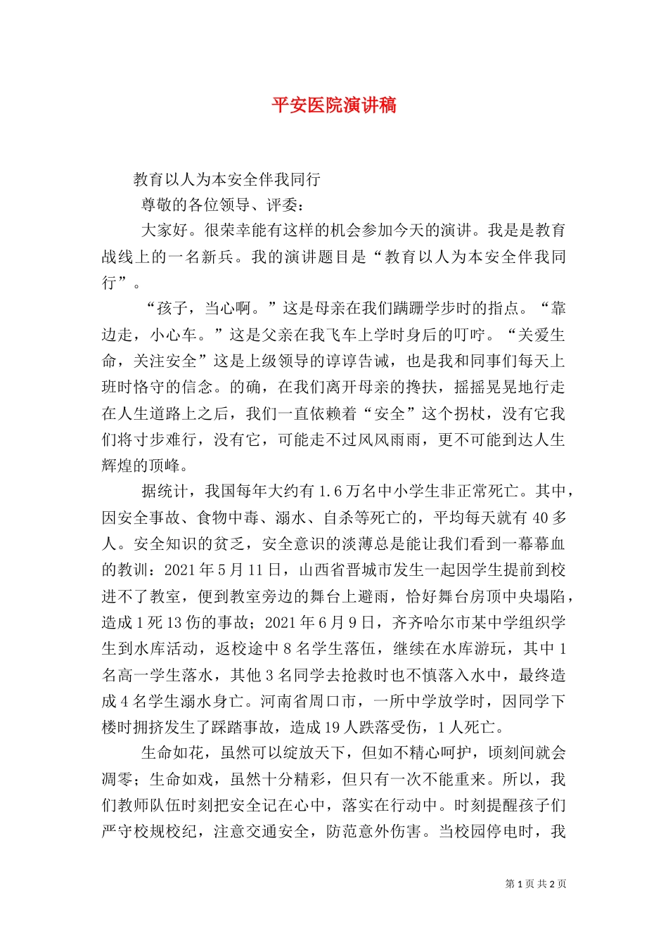 平安医院演讲稿（一）_第1页