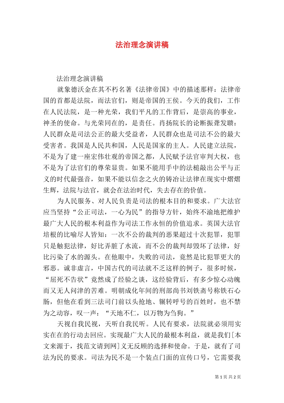 法治理念演讲稿（七）_第1页