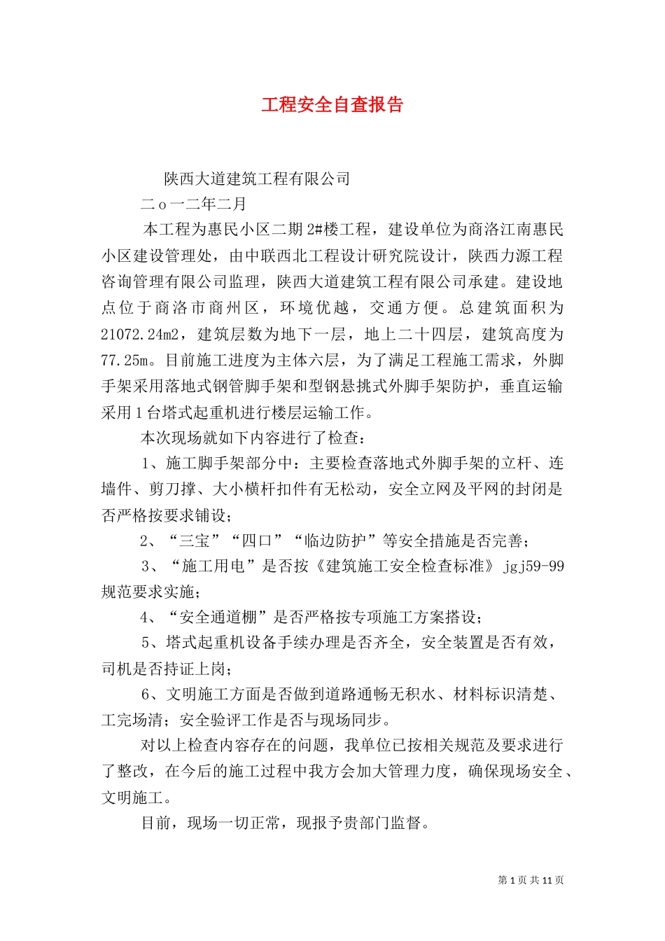工程安全自查报告（一）_第1页
