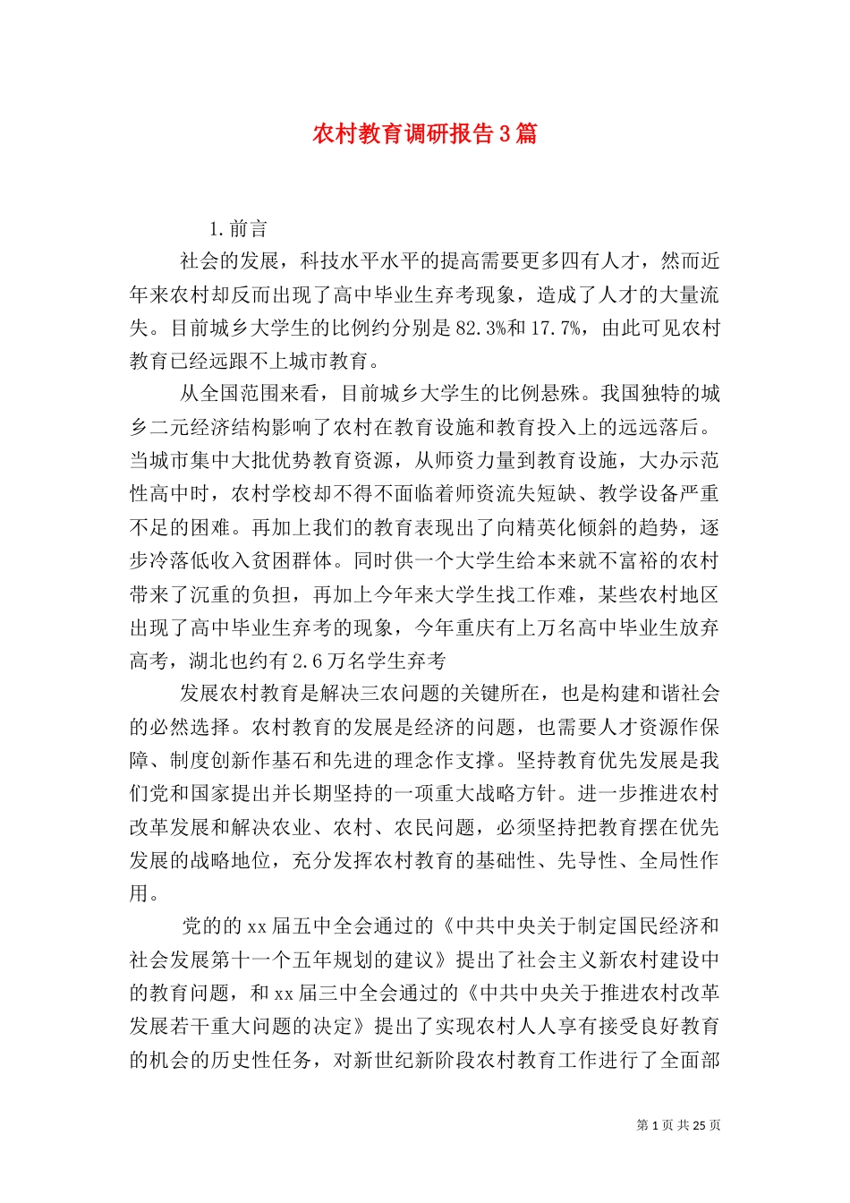 农村教育调研报告3篇_第1页