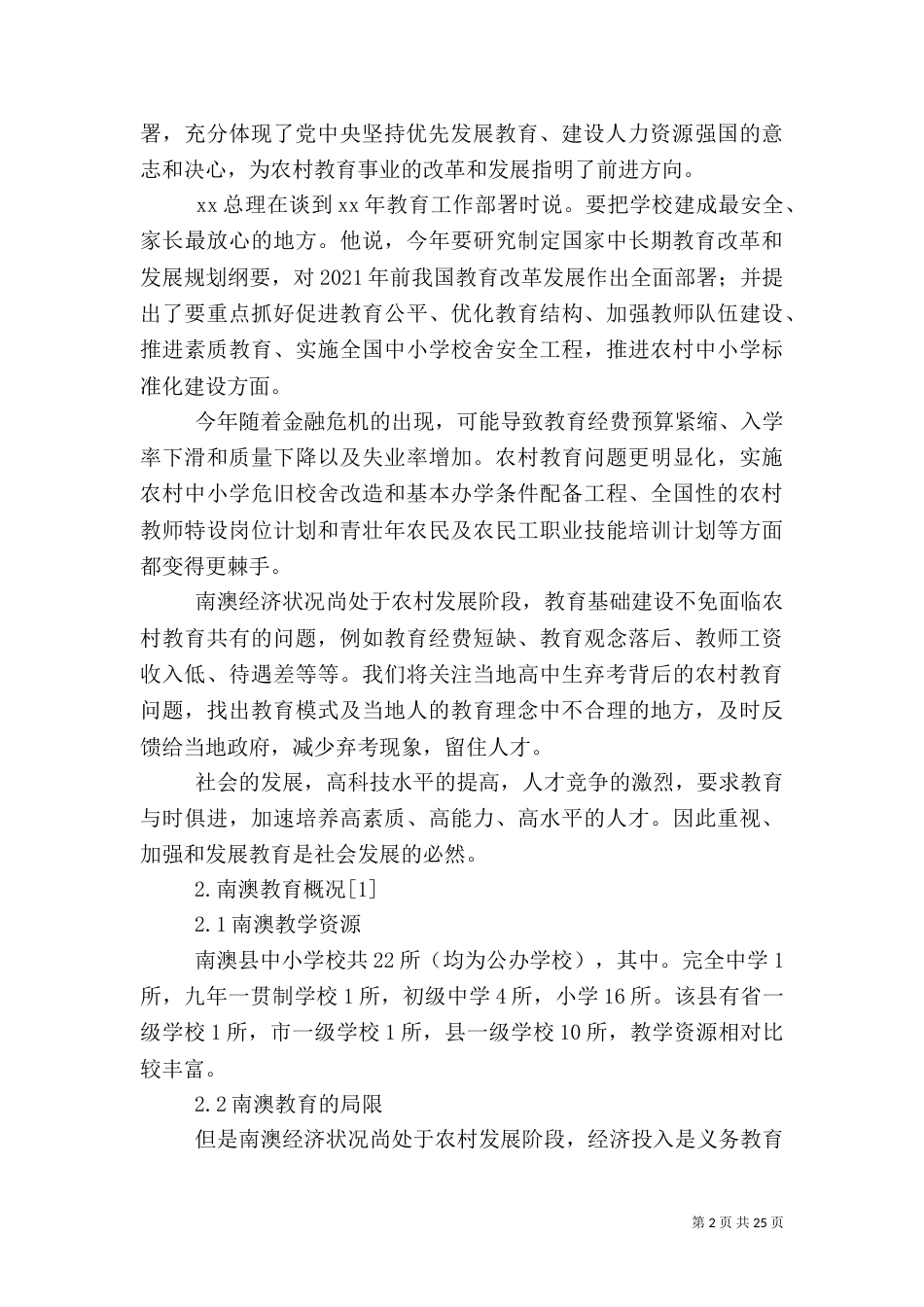 农村教育调研报告3篇_第2页