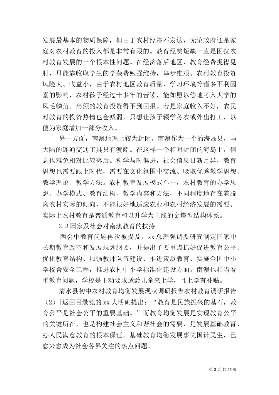 农村教育调研报告3篇_第3页