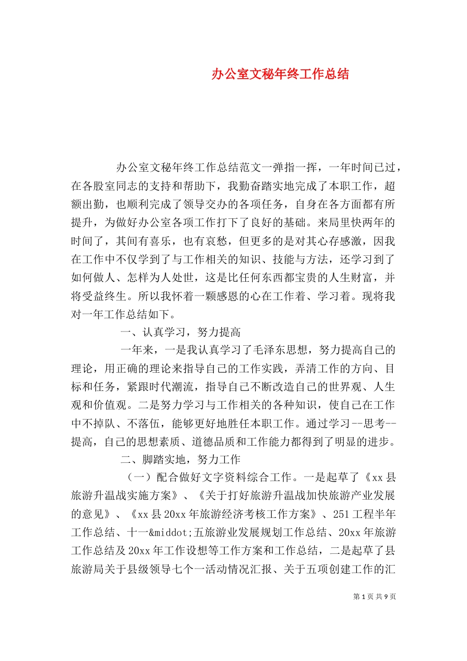 办公室文秘年终工作总结_第1页