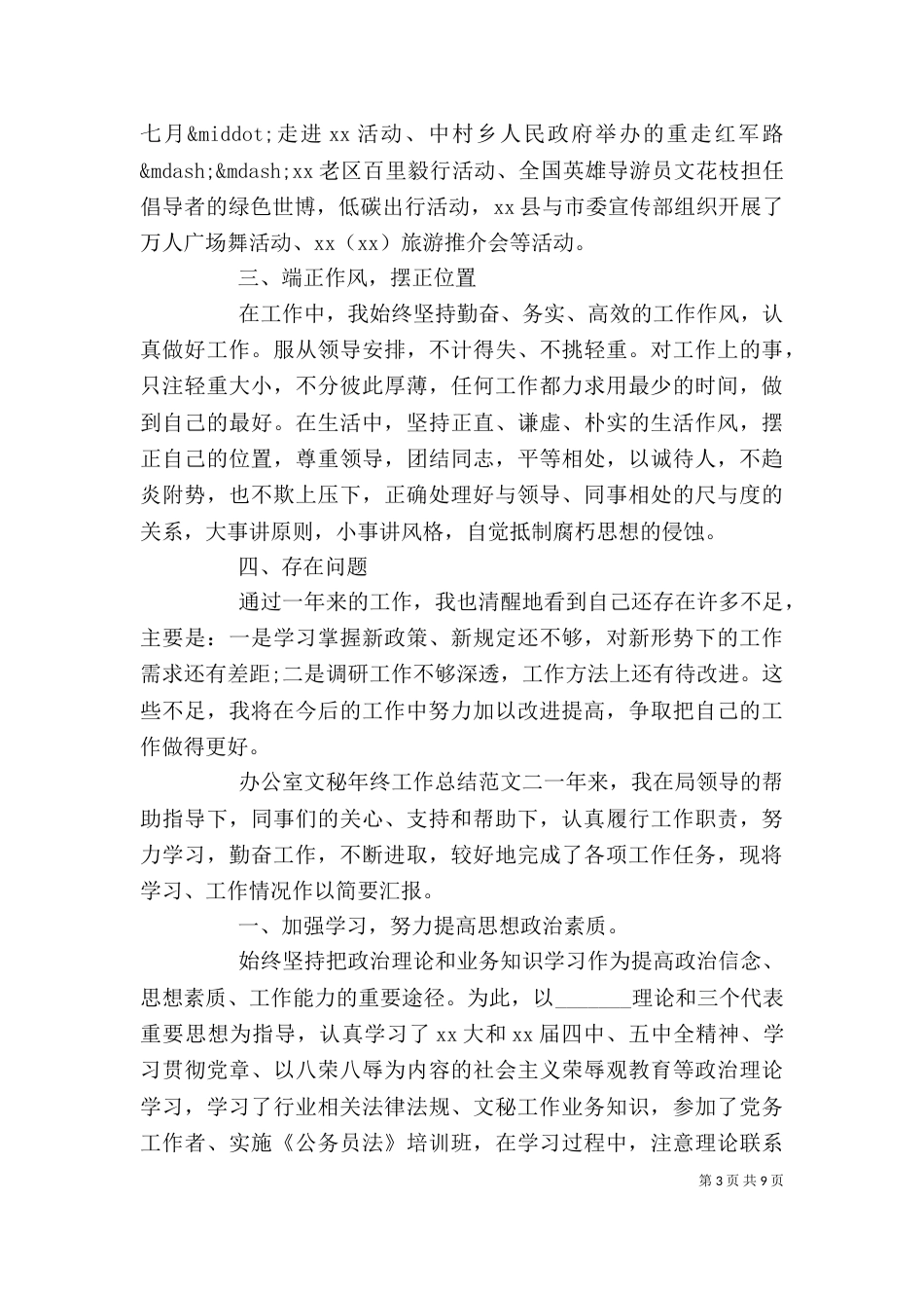 办公室文秘年终工作总结_第3页