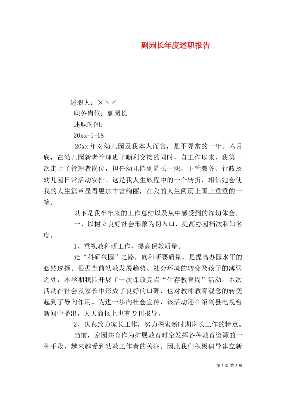 副园长年度述职报告_第1页