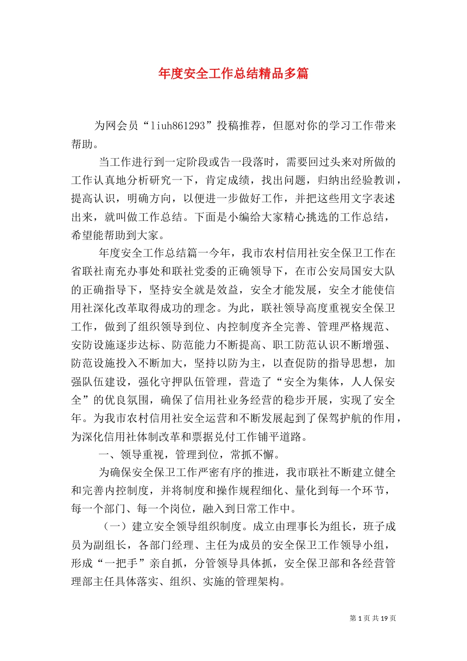 年度安全工作总结精品多篇_第1页