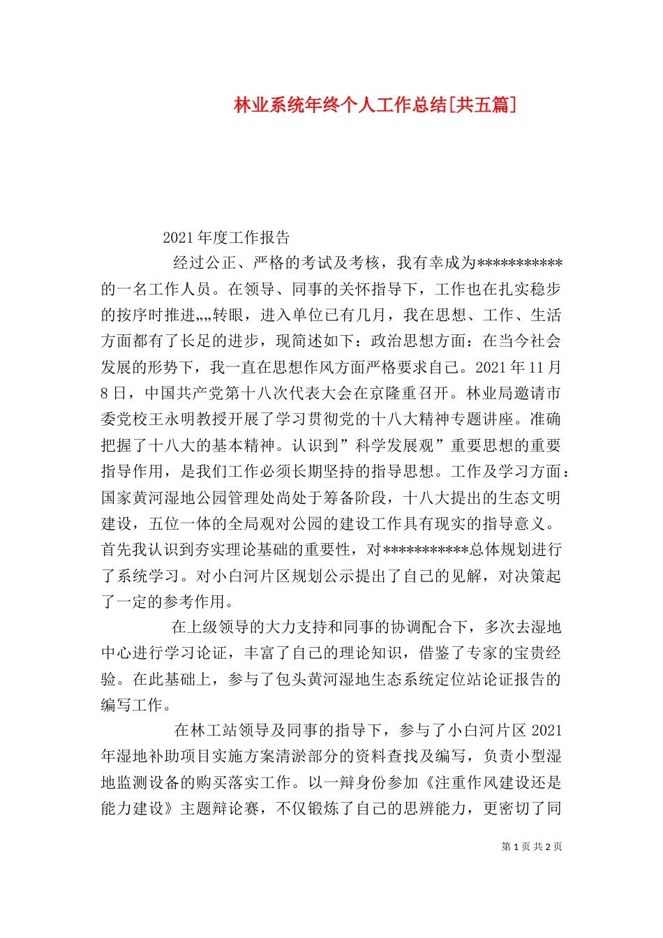 林业系统年终个人工作总结[共五篇]（二）_第1页