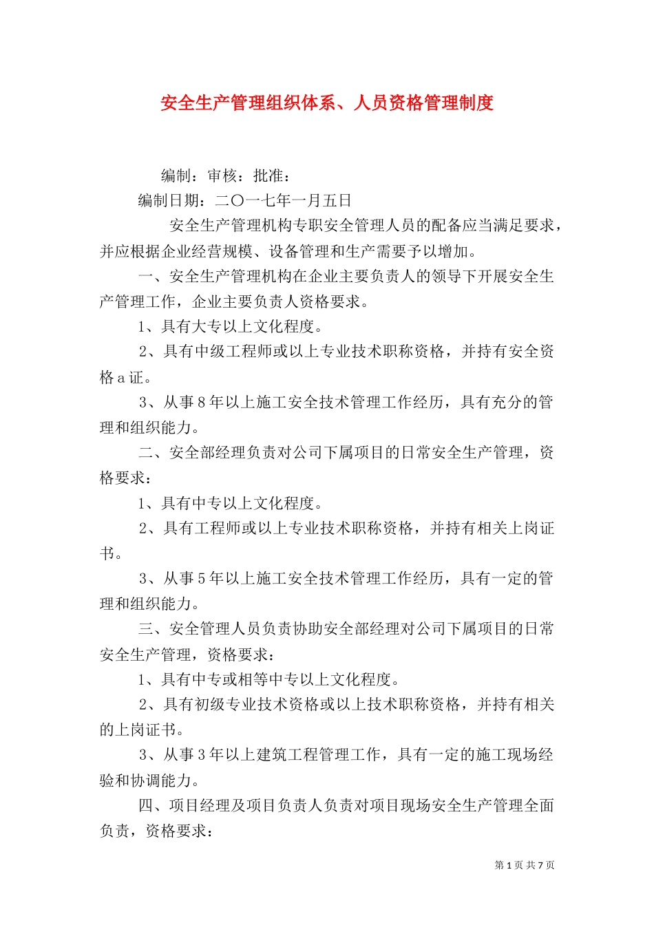 安全生产管理组织体系、人员资格管理制度（一）_第1页