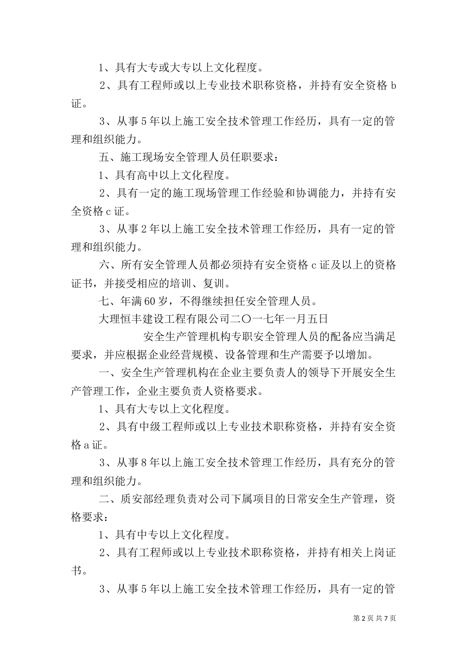 安全生产管理组织体系、人员资格管理制度（一）_第2页