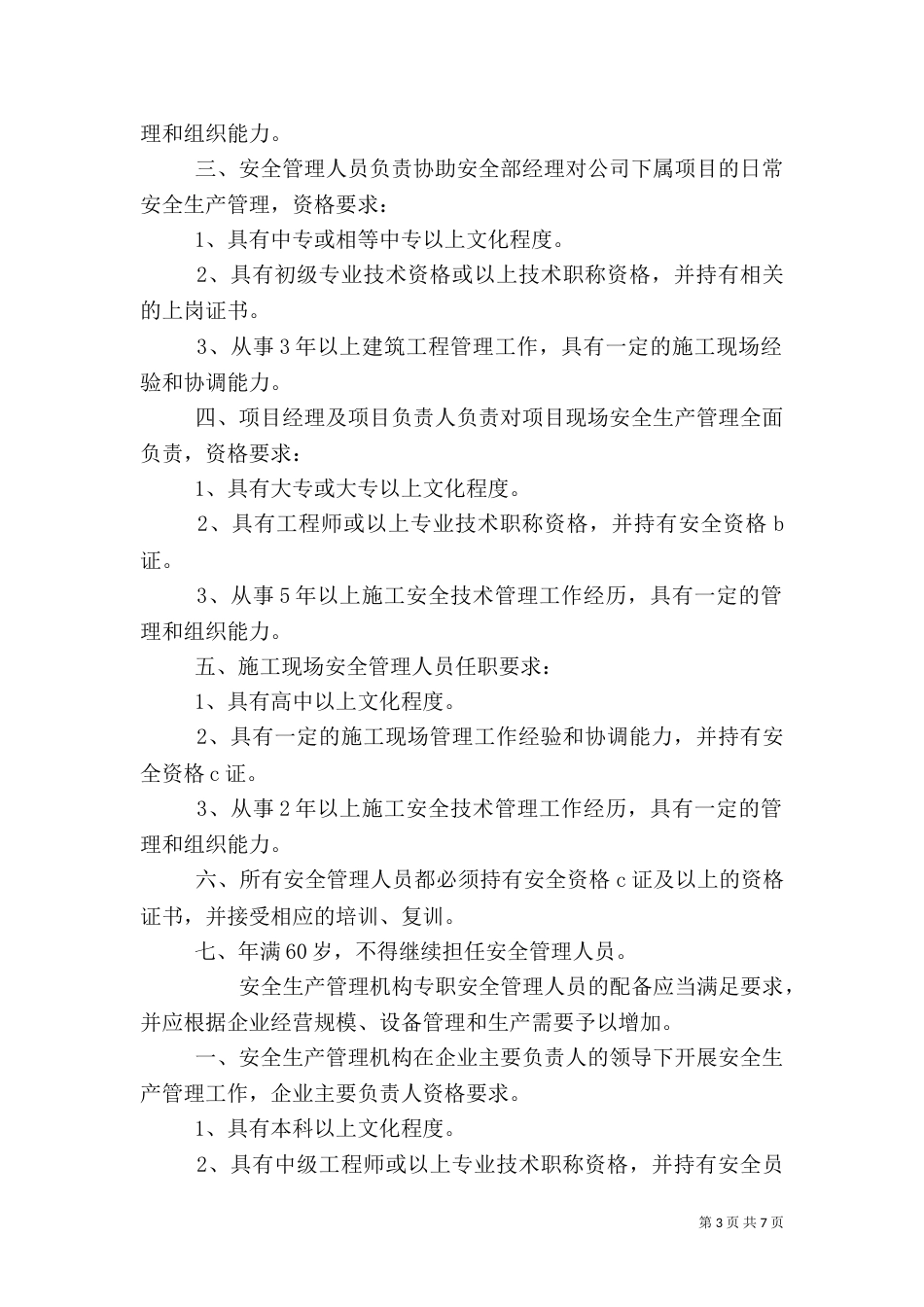 安全生产管理组织体系、人员资格管理制度（一）_第3页