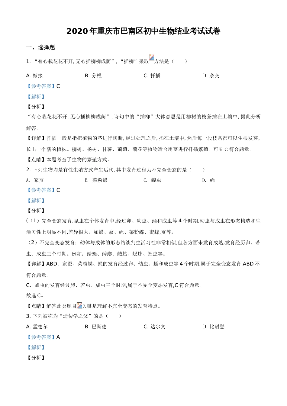 精品解析：2020年重庆市巴南区初中会考生物试题（解析版）_第1页