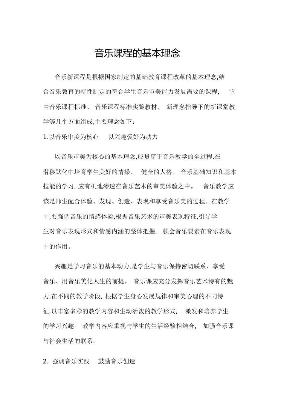 音乐课程的基本理念[共6页]_第1页