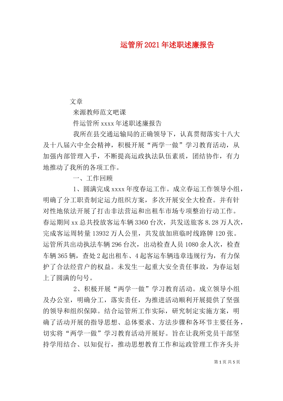 运管所2021年述职述廉报告_第1页