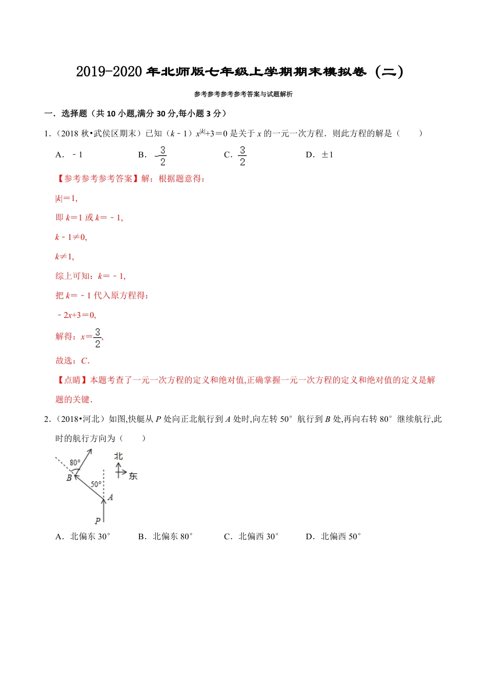 2019-2020年北师版七年级上学期期末模拟卷（二）（解析版）_第1页