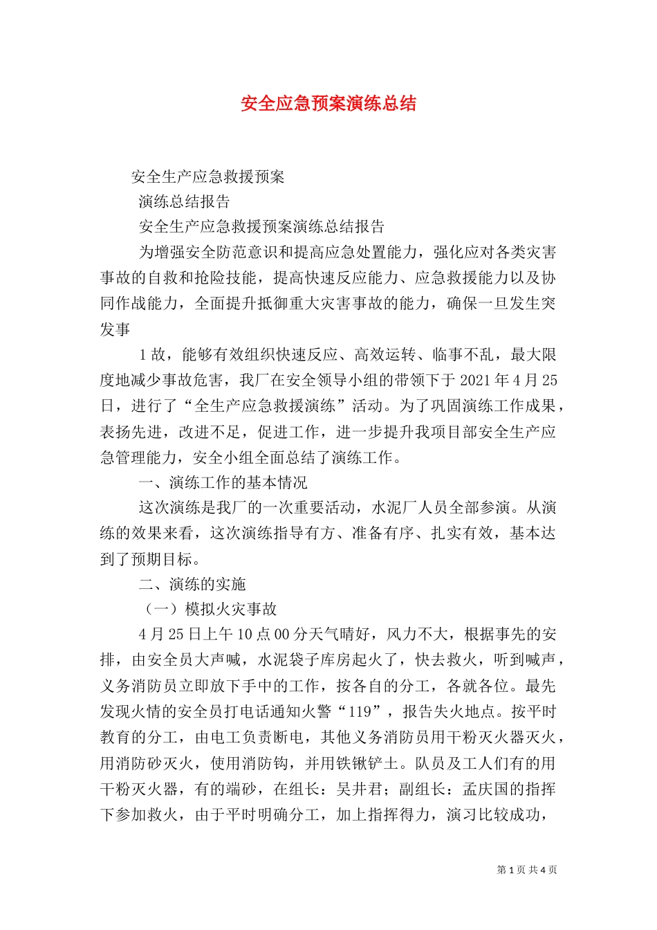 安全应急预案演练总结（二）_第1页