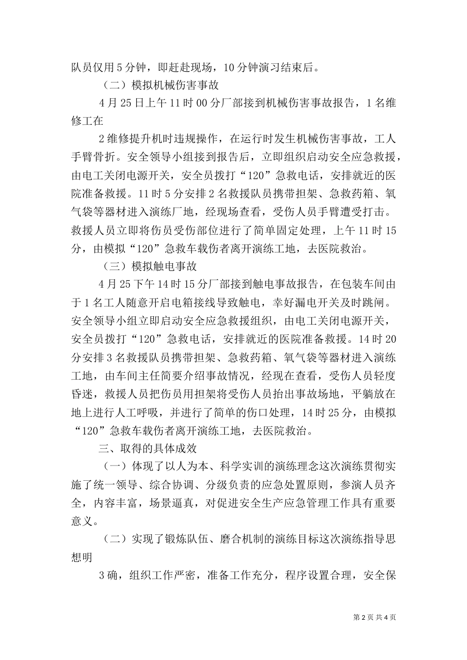 安全应急预案演练总结（二）_第2页