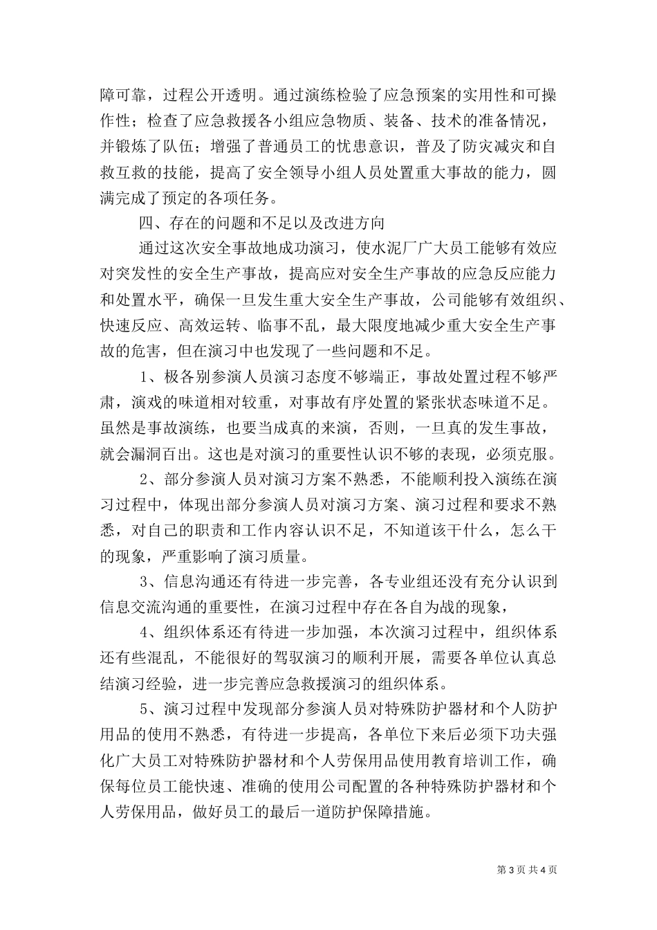 安全应急预案演练总结（二）_第3页