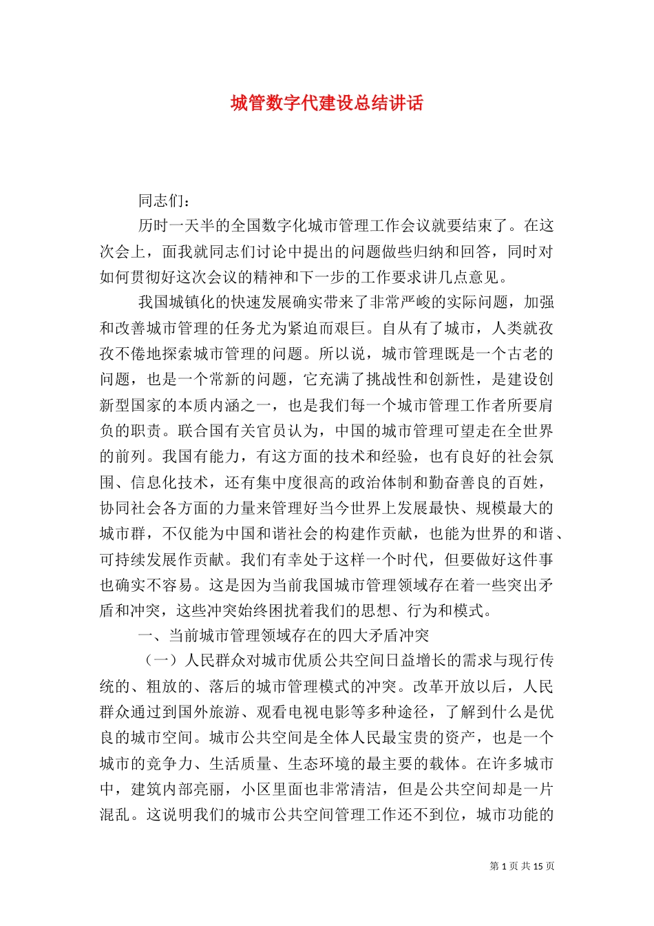 城管数字代建设总结讲话（一）_第1页