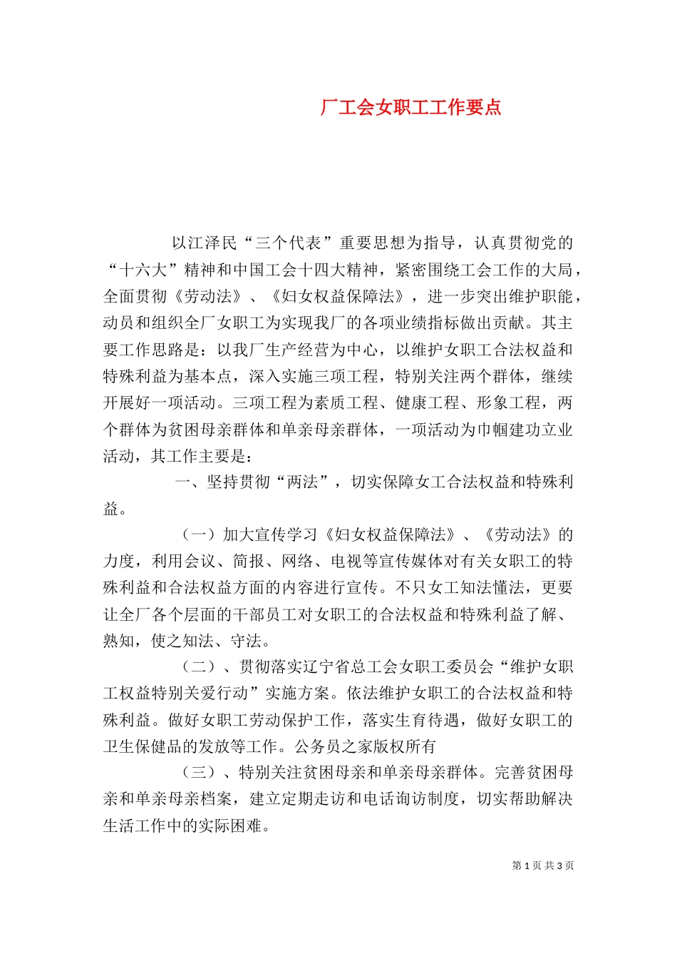 厂工会女职工工作要点_第1页