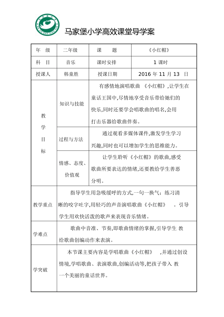 小学音乐高效课堂导学案[共11页]_第1页