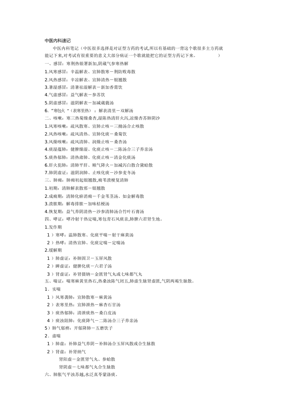 中医内科速记(一句话口诀)[共10页]_第1页