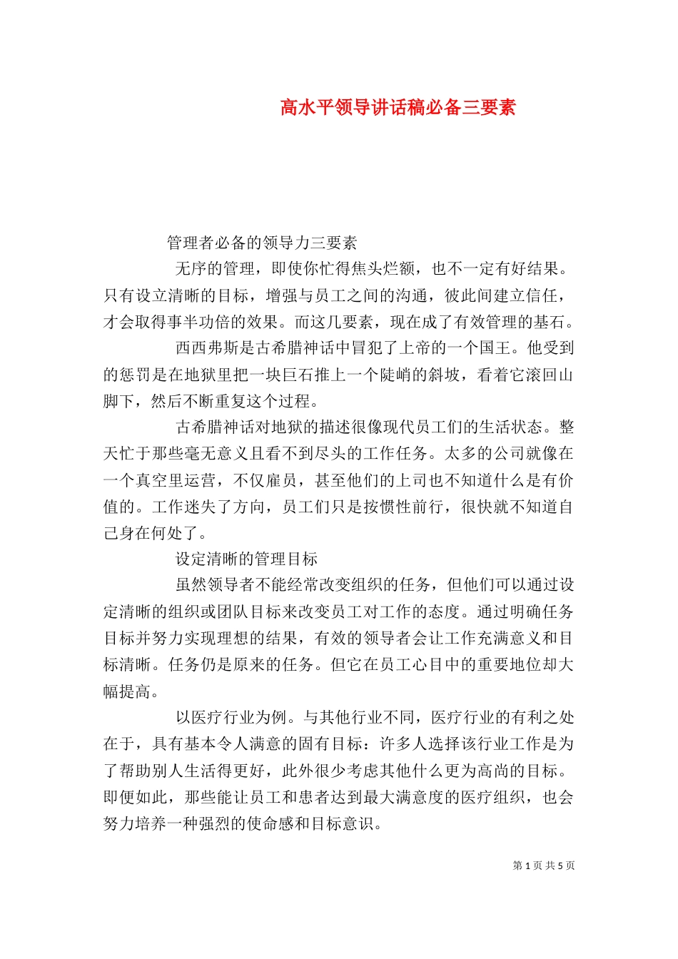 高水平领导讲话稿必备三要素（三）_第1页