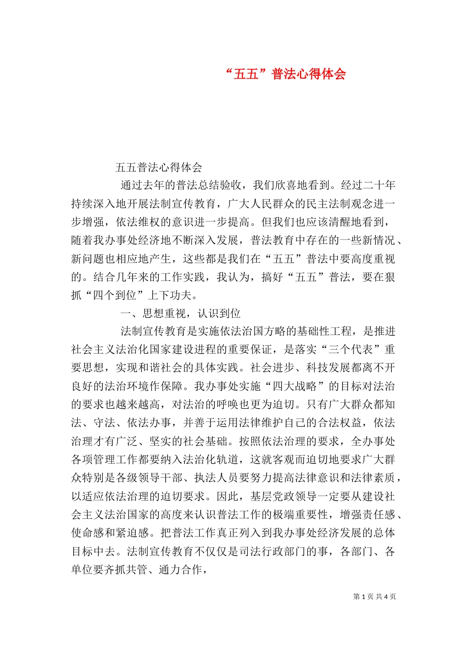 “五五”普法心得体会_第1页