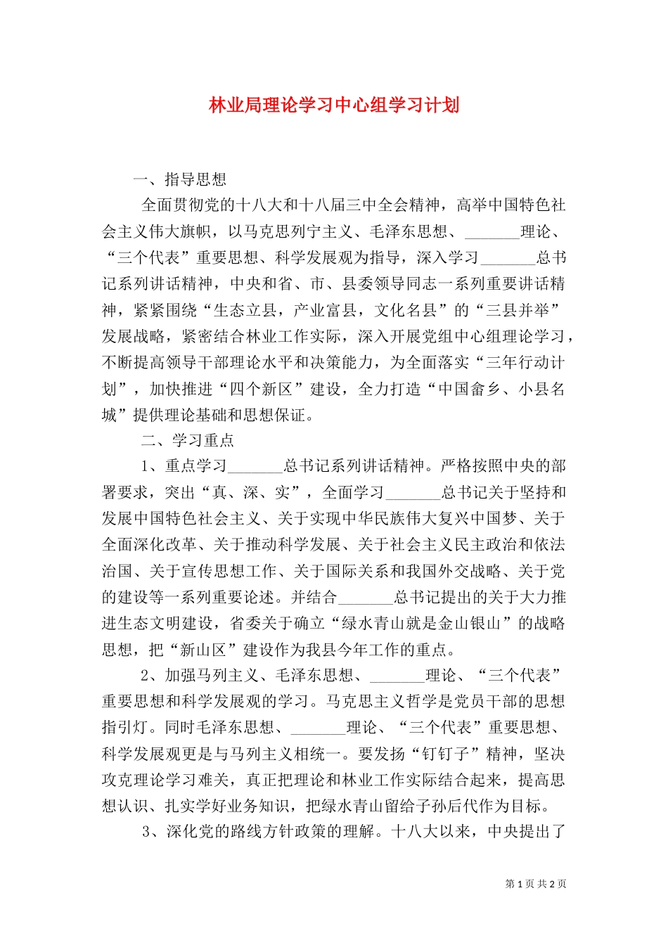 林业局理论学习中心组学习计划_第1页