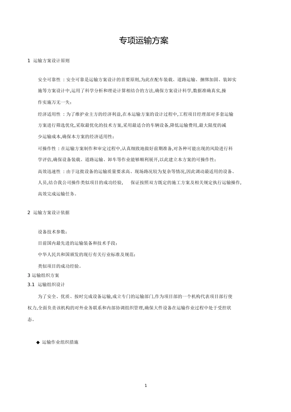 设备运输方案[共7页]_第1页