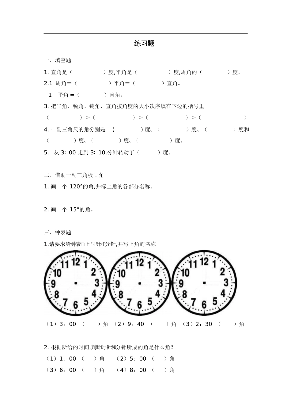角的分类练习题[共6页]_第1页