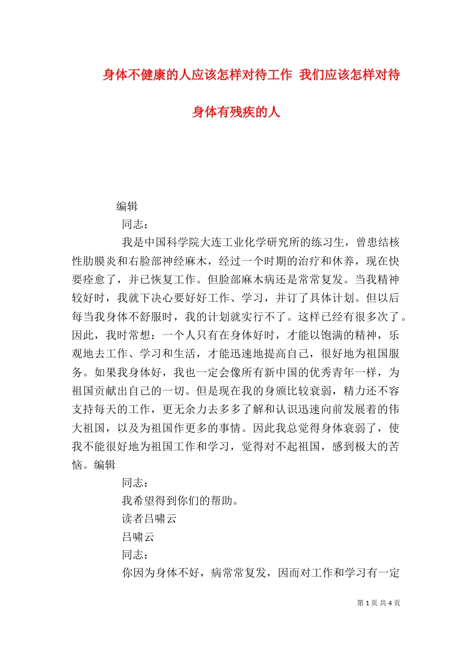 身体不健康的人应该怎样对待工作 我们应该怎样对待身体有残疾的人_第1页