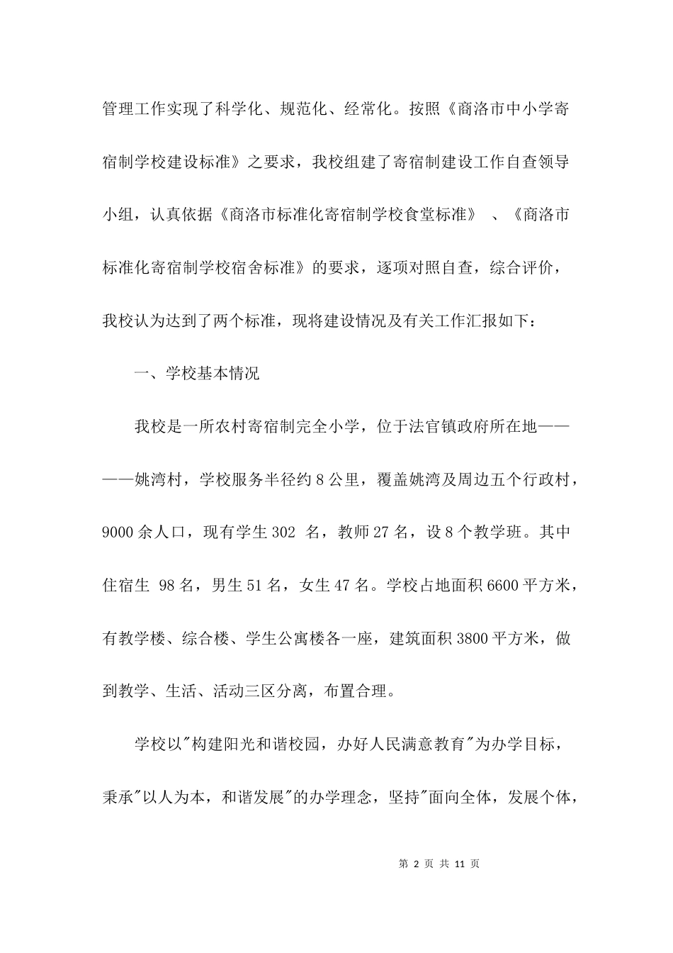 学校材料工作汇报_第2页