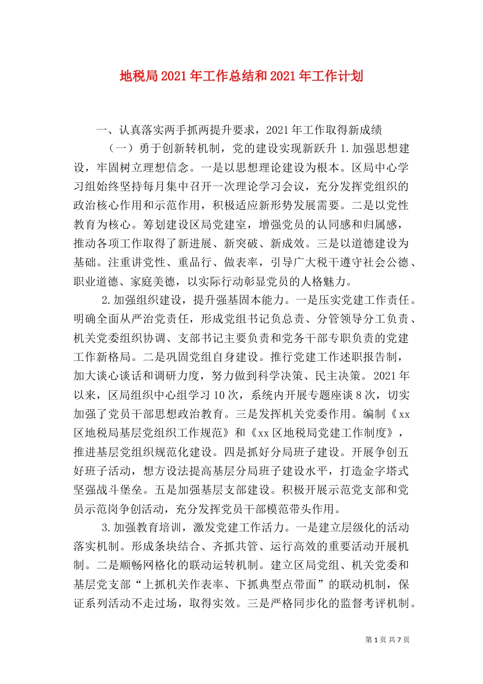 地税局2021年工作总结和2021年工作计划_第1页