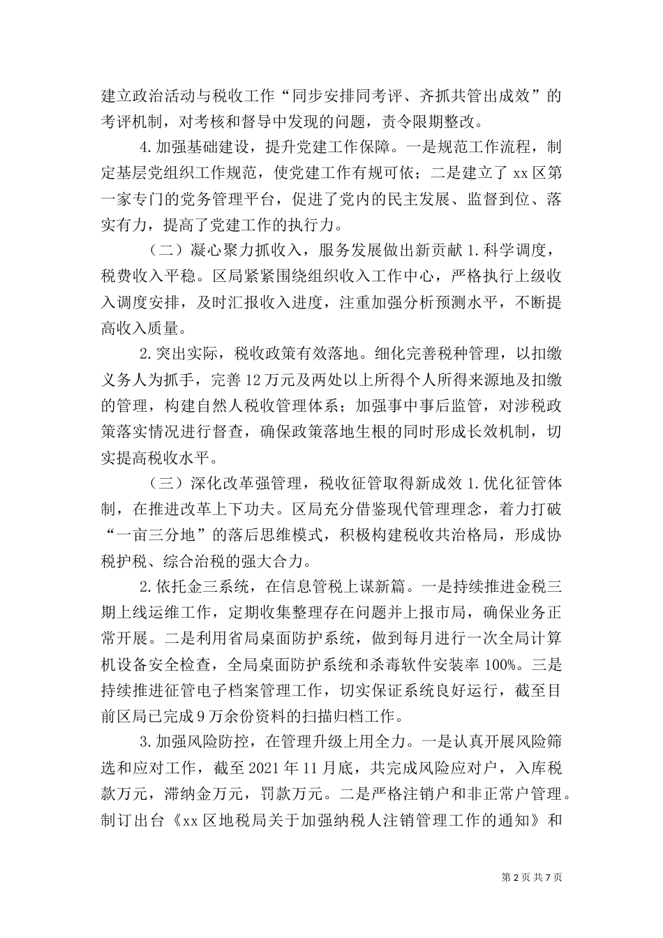 地税局2021年工作总结和2021年工作计划_第2页