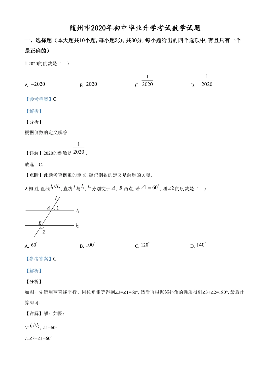 精品解析：湖北省随州市2020年中考数学试题（解析版）[共33页]_第1页