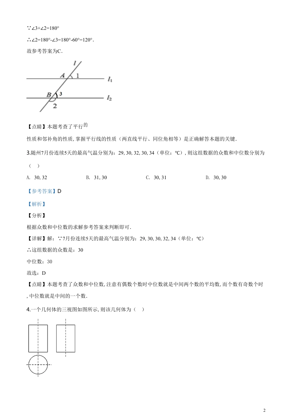 精品解析：湖北省随州市2020年中考数学试题（解析版）[共33页]_第2页
