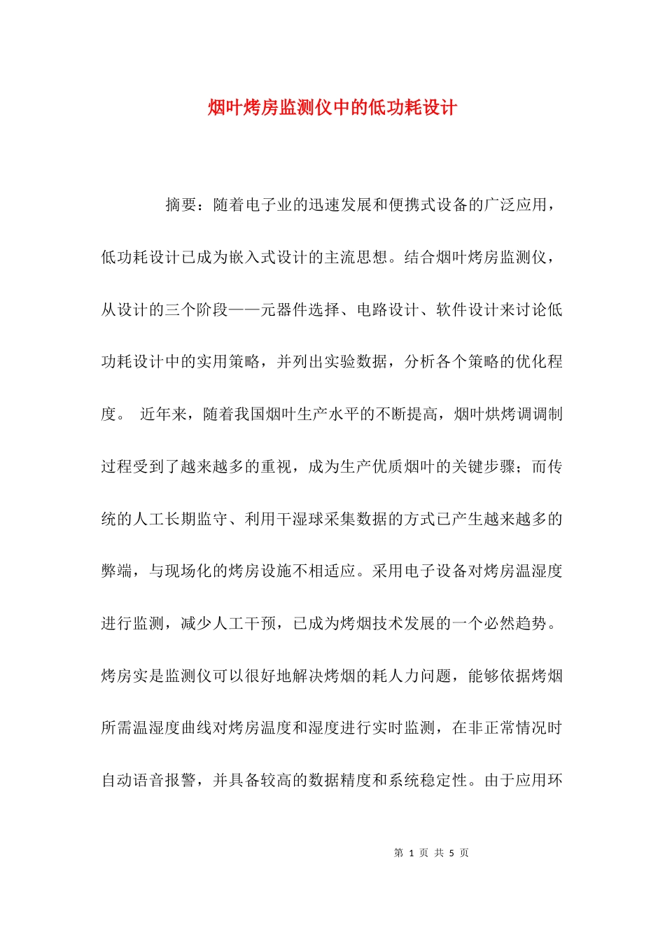 （精选）烟叶烤房监测仪中的低功耗设计_第1页