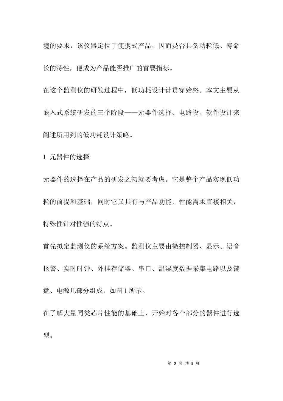 （精选）烟叶烤房监测仪中的低功耗设计_第2页