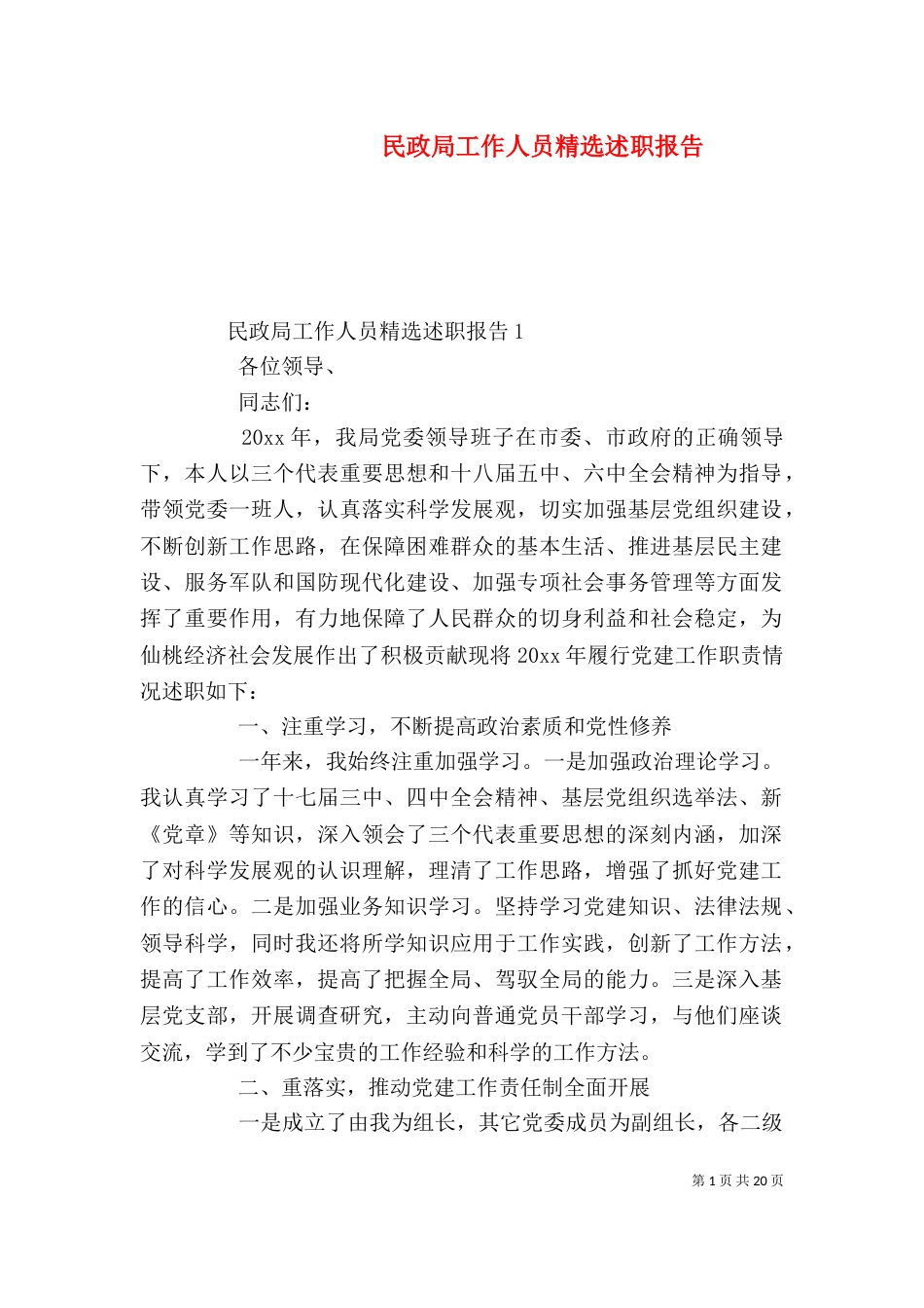 民政局工作人员精选述职报告_第1页