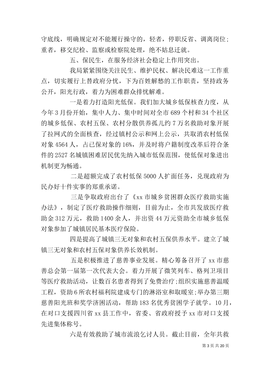民政局工作人员精选述职报告_第3页